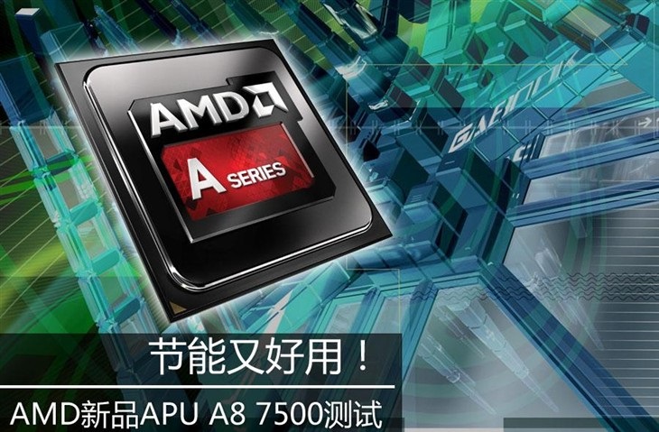 AMD APU A8-7500 CPU怎么样？